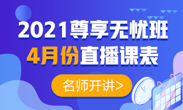 2021年中級(jí)會(huì)計(jì)職稱(chēng)尊享無(wú)憂班4月份直播課表強(qiáng)勢(shì)出爐！