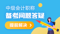 【備考答疑】2021年中級會計職稱備考干貨&答疑 都是干貨！