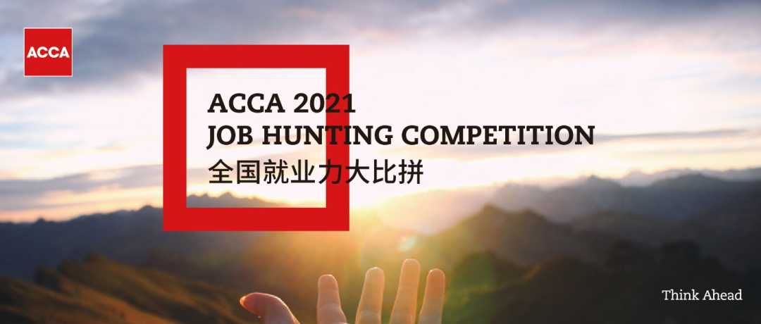 2021ACCA JHC | 德勤專場(chǎng)宣講：實(shí)習(xí)+春招！