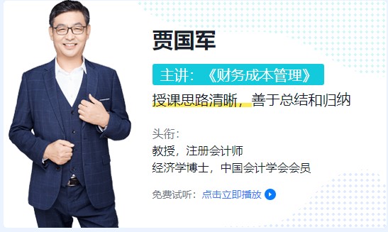 賈國軍老師綜合新課試聽——【專業(yè)回顧】財務成本管理