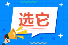 零基礎(chǔ)考中級(jí)會(huì)計(jì)職稱 六月開(kāi)始備考 建議報(bào)哪兩科？