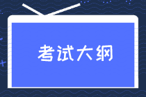 江蘇2021年初級(jí)經(jīng)濟(jì)師考試大綱何時(shí)公布？