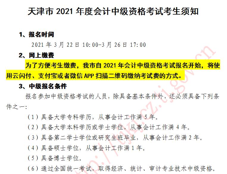 2021年天津中級(jí)會(huì)計(jì)職稱考試報(bào)名入口開通啦！去報(bào)名>