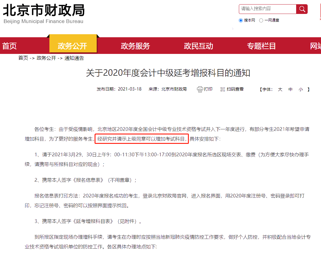 好消息！2020年北京會(huì)計(jì)中級(jí)延考考生2021可以增報(bào)科目啦！