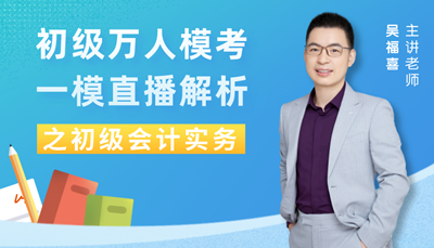 【免費直播 】初級一模失分在哪？怎么補救？聽老師講解！