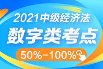 中級經(jīng)濟(jì)法數(shù)字知識點(diǎn)太雜？這幾個百分比其實(shí)很好記！