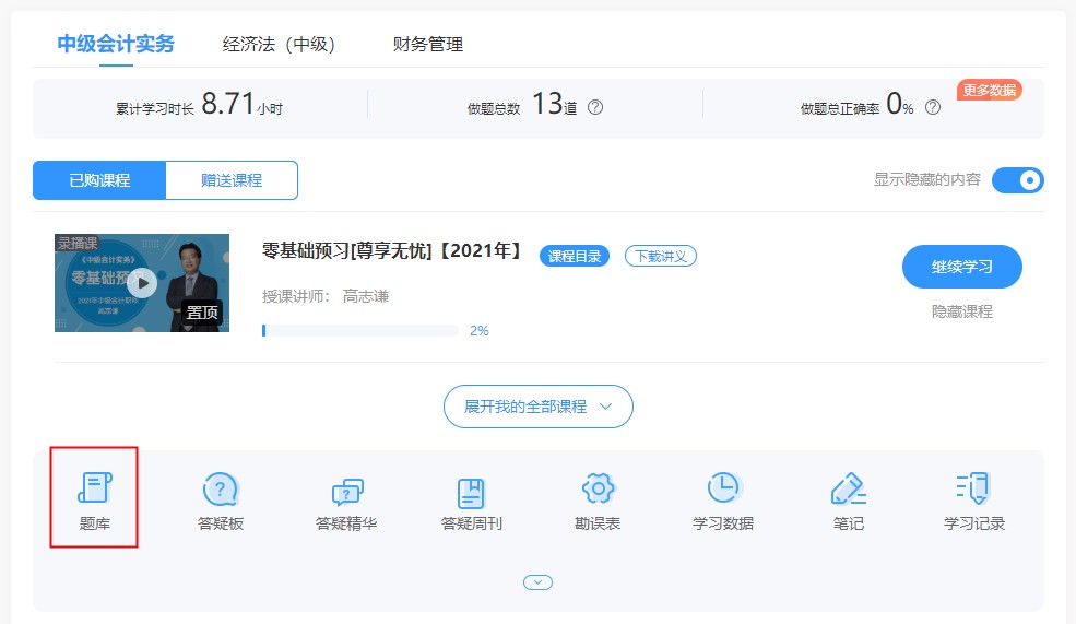 你還沒開始備考中級會計(jì)？尊享無憂班學(xué)員都月考測試了！
