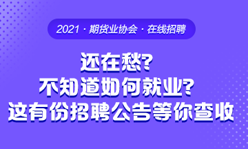 畢業(yè)季 還在愁不知道要去哪工作？這有份招聘公告等你來查收