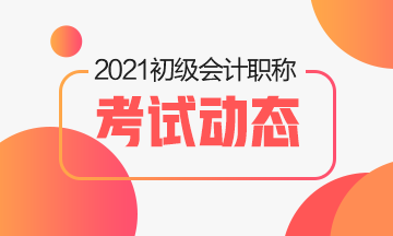 2021年初級會計(jì)考試考試教材輔導(dǎo)書在哪買