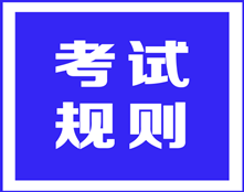 ACCA考試規(guī)則之——考試地點(diǎn)和時(shí)間被調(diào)換，可以申請(qǐng)退考嗎？