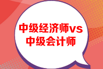 中級經(jīng)濟師和中級會計師哪個難考？