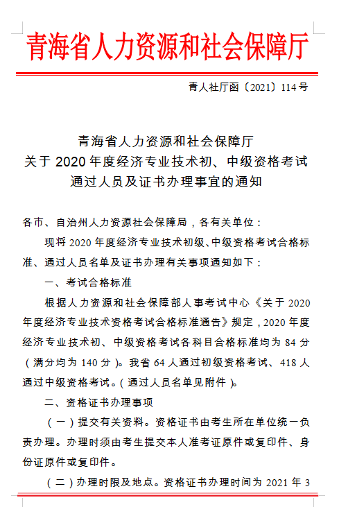 青海省人力資源和社會(huì)保障廳 關(guān)于2020年度經(jīng)濟(jì)專業(yè)技術(shù)初、中級(jí)資格考試 通過人員及證書辦理事宜的通知