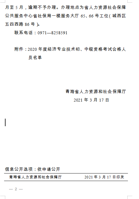 青海省人力資源和社會(huì)保障廳 關(guān)于2020年度經(jīng)濟(jì)專業(yè)技術(shù)初、中級(jí)資格考試 通過人員及證書辦理事宜通知