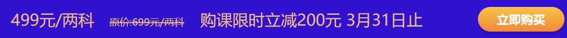 購初級點題密訓(xùn)班立減200元 鉅惠31日即將截止 趕緊搶??！