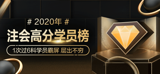 2020年注會(huì)獎(jiǎng)學(xué)金名單強(qiáng)勢(shì)公布！誰(shuí)來(lái)瓜分16.4余萬(wàn)獎(jiǎng)金>