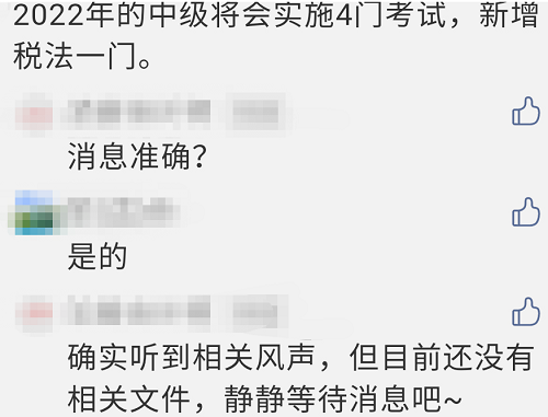 2022年中級(jí)會(huì)計(jì)考試變成4門(mén)？增加稅法科目？