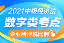 中級(jí)經(jīng)濟(jì)法數(shù)字知識(shí)點(diǎn)終結(jié)篇：企業(yè)所得稅扣除比例一表全攬！