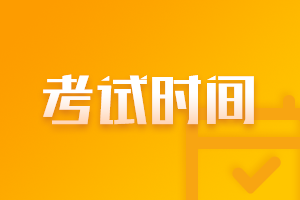 貴州考生 2021年CPA考試時間提前知曉！