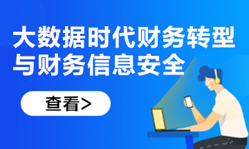 新課上線！大數(shù)據(jù)時代財務(wù)轉(zhuǎn)型與財務(wù)信息安全