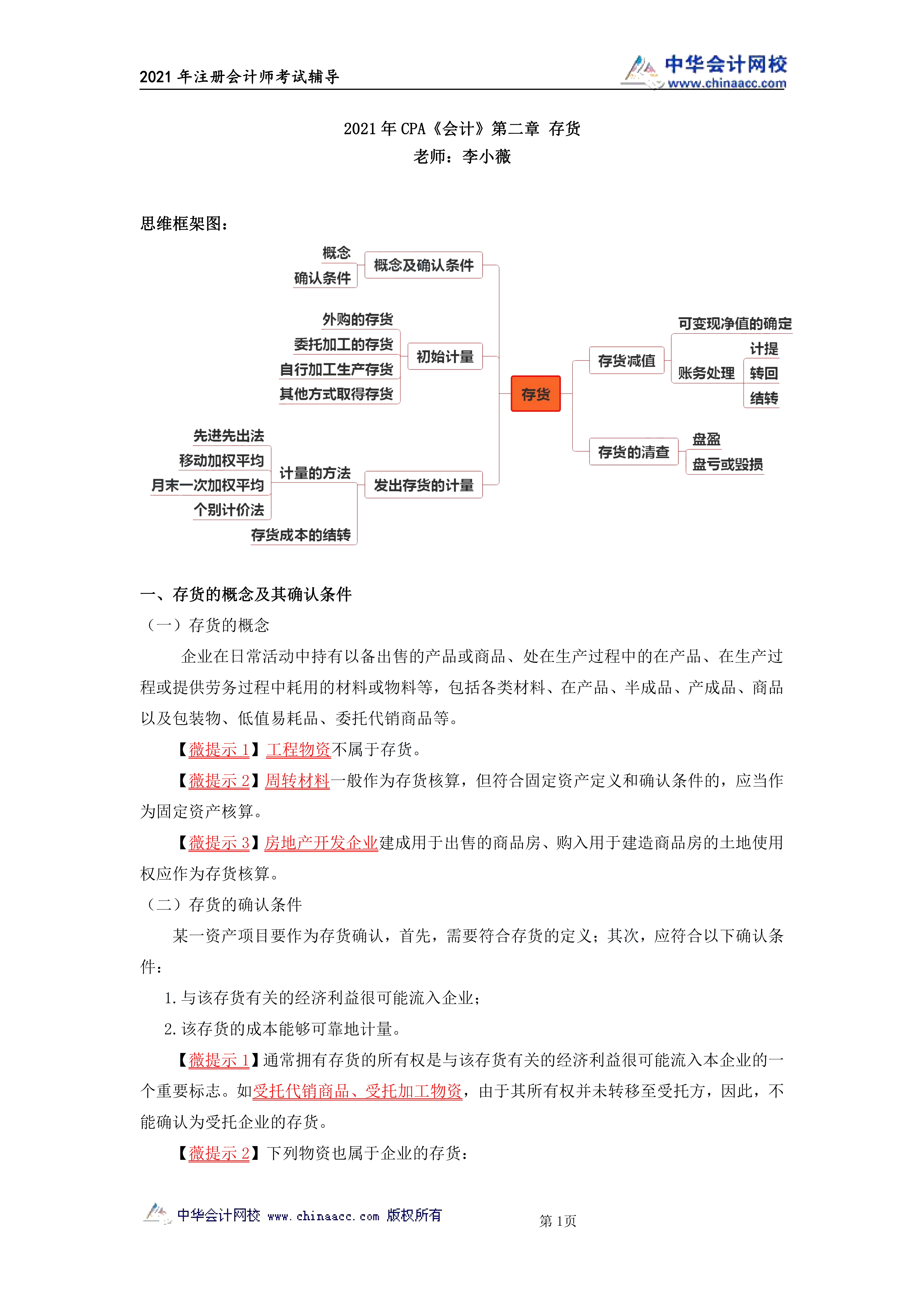 注會會計(jì)第二章《存貨》講義_00