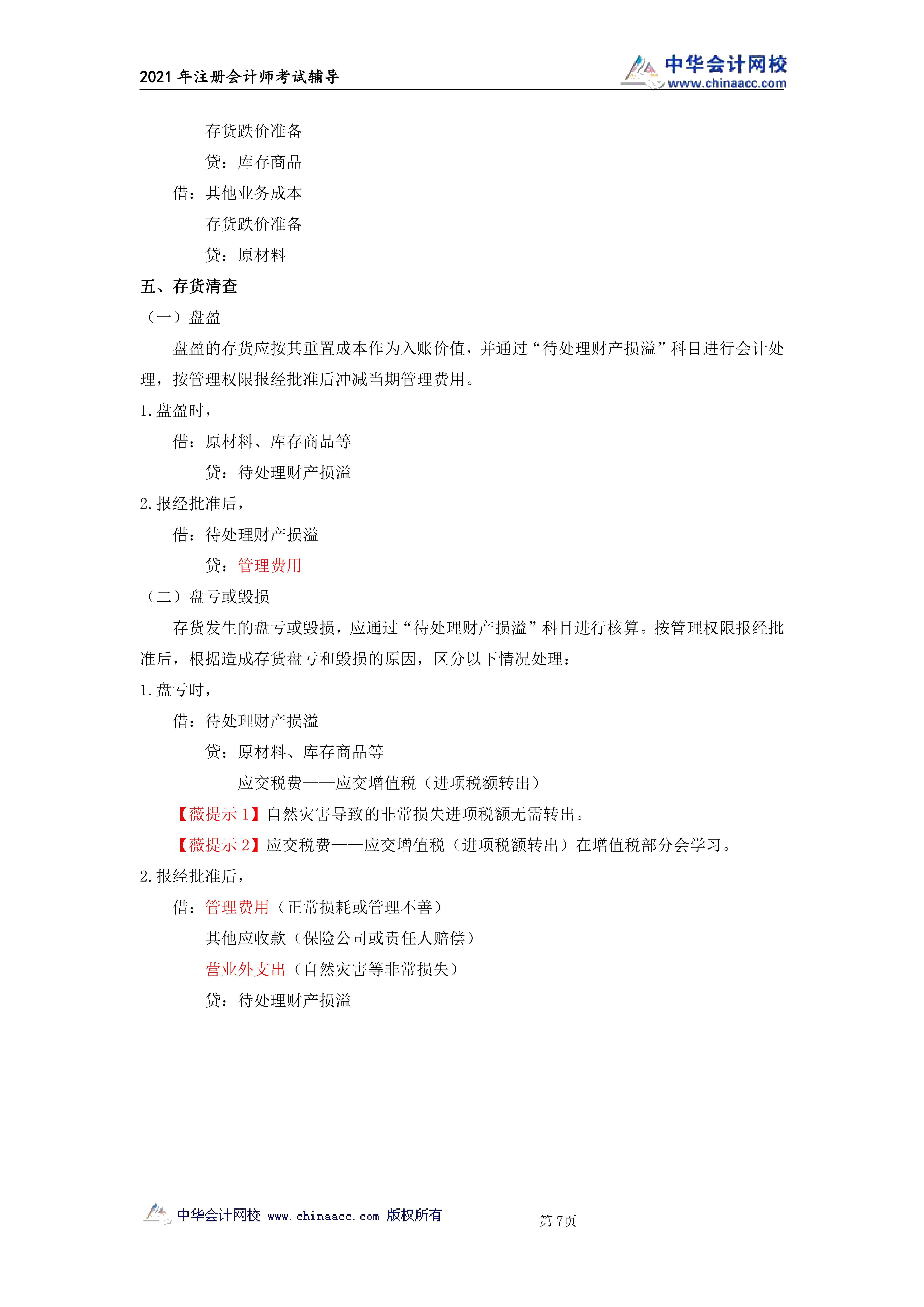 注會會計(jì)第二章《存貨》講義_06