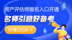 老師引路！資產(chǎn)評(píng)估師好課0元聽>> 
