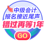 2021中級(jí)會(huì)計(jì)報(bào)名即將截止 別猶豫 報(bào)考科目這樣選！