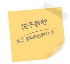 達江老師“應援”中級報名季！四大備考秘籍送給你：