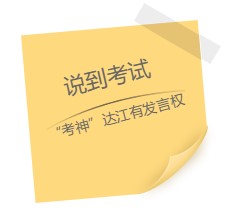 達江老師“應援”中級報名季！四大備考秘籍送給你：