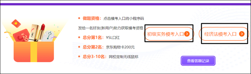 初級(jí)模考29日止！刷題千萬(wàn)不如?？家槐?免費(fèi)贏YSL口紅等好禮