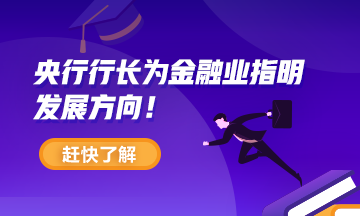 【關注】央行行長為金融業(yè)指明發(fā)展方向！