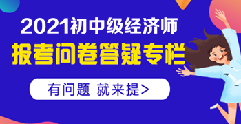 大專學(xué)歷，工作經(jīng)驗(yàn)滿四年，能否報名中級經(jīng)濟(jì)師？