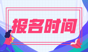 收藏！北京2021年特許金融分析師報名時間已定！