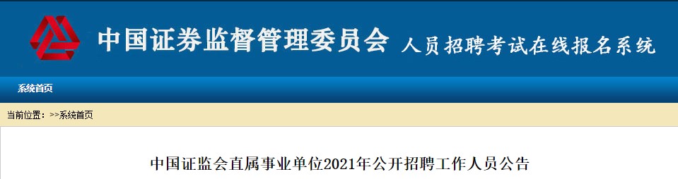中國證監(jiān)會稽查總隊2021公開招聘開始 ACCA會員優(yōu)先！