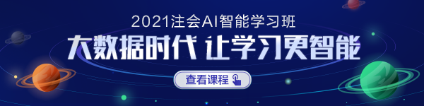 注會(huì)AI智能學(xué)習(xí)班正式上線！屬于你的智能學(xué)習(xí)時(shí)代要來啦！