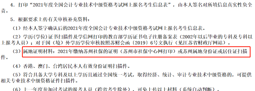 這些地區(qū)考生注意！報(bào)名中級(jí)會(huì)計(jì)考試需提交社保證明
