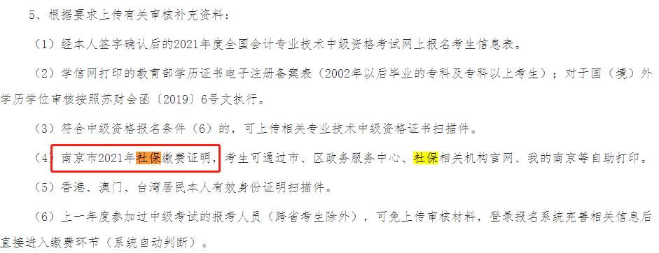 這些地區(qū)考生注意！報(bào)名中級(jí)會(huì)計(jì)考試需提交社保證明