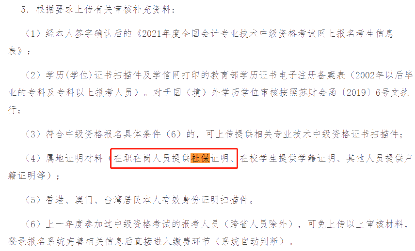 這些地區(qū)考生注意！報(bào)名中級(jí)會(huì)計(jì)考試需提交社保證明