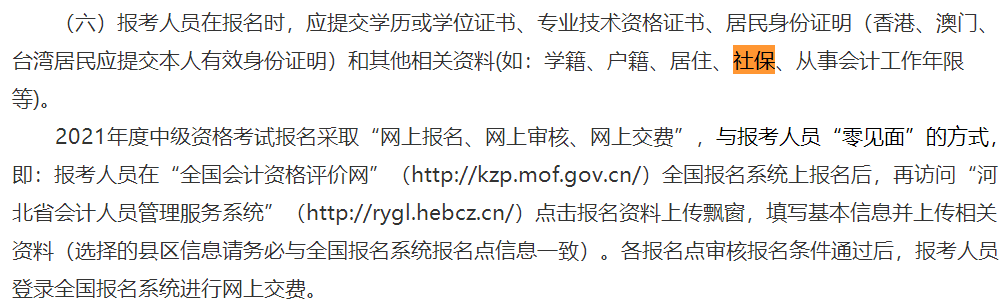 這些地區(qū)考生注意！報(bào)名中級(jí)會(huì)計(jì)考試需提交社保證明