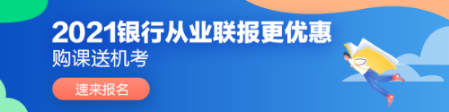 銀行從業(yè)考試10大遺憾，你遇到過(guò)嗎？