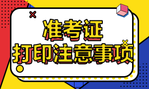 北京2021年注冊會計師考試準考證打印的注意事項！