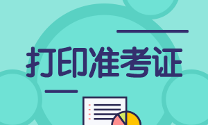 福建廈門證券從業(yè)資格考試準(zhǔn)考證打印入口？