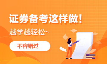 【學(xué)霸口述】證券備考這樣做 越學(xué)越輕松！