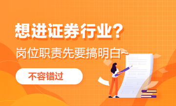 想進證券行業(yè)？這些崗位職能首先要弄明白！