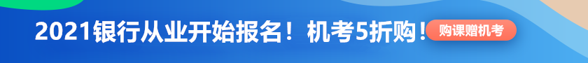 【限時鉅惠】銀行從業(yè)報名季！機考系統(tǒng)5折限時購！