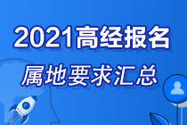 各地區(qū)2021高級經(jīng)濟(jì)師報(bào)名屬地要求匯總
