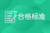 長(zhǎng)沙考生！來(lái)看2021CFA一級(jí)合格標(biāo)準(zhǔn)！
