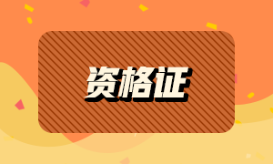 基金從業(yè)資格證有用嗎？發(fā)展方向怎么樣？