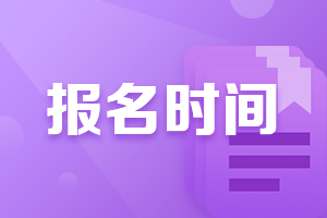 2021年注冊(cè)會(huì)計(jì)師考試報(bào)名時(shí)間 抓緊收藏！