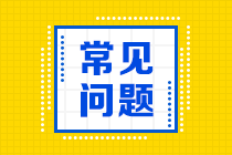 2021年銀行從業(yè)資格考試報(bào)名特別提示！請注意！